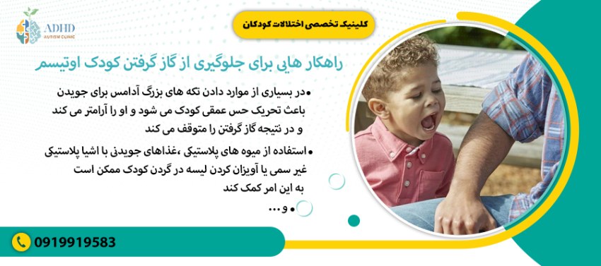 راهکار هایی برای جلوگیری از گاز گرفتن کودک اوتیسم